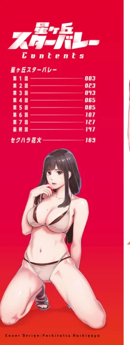 【エロ漫画】三上キャノン/星ヶ丘スターバレー 試し読みサンプル 2ページ目