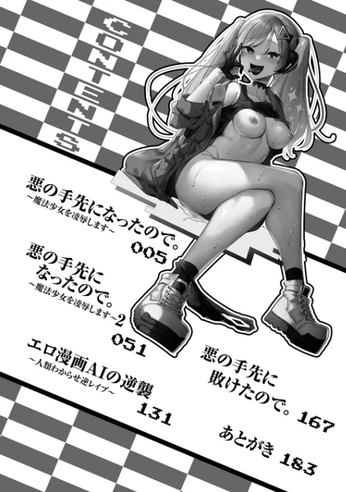 【エロ漫画】山梨ユウヤ/悪の手先になったので。 〜魔法少女を××します〜 THE BOOK 試し読みサンプル 2ページ目