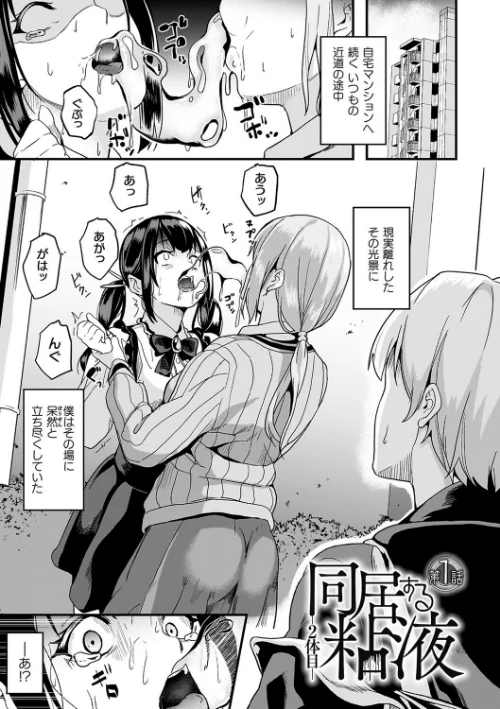 【エロ漫画】DATE/同居する粘液 試し読みサンプル 3ページ目
