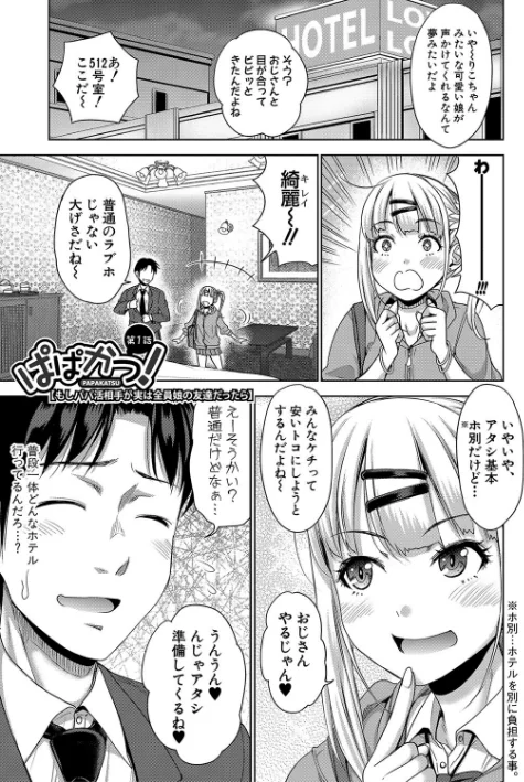【エロ漫画】たくわん/ぱぱかつ！もしパパ活相手が実は全員娘の友達と変装した娘だったら 試し読みサンプル 3ページ目