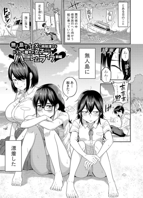 【エロ漫画】まこしょ/無人島で、SEXに興味津々なドスケベ陰キャ女子たちとハーレムライフ 試し読みサンプル 3ページ目