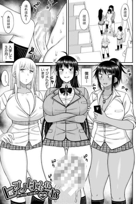 【エロ漫画】長い草/ヒプノはぁれむ -僕をいじめたギャルたちに催淫調教した結果- 試し読みサンプル 3ページ目