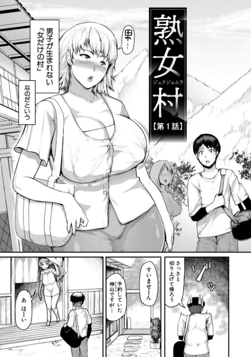 【エロ漫画】黄猿/熟女村 だらしなボディで子孫繁栄村おこし 試し読みサンプル 5ページ目