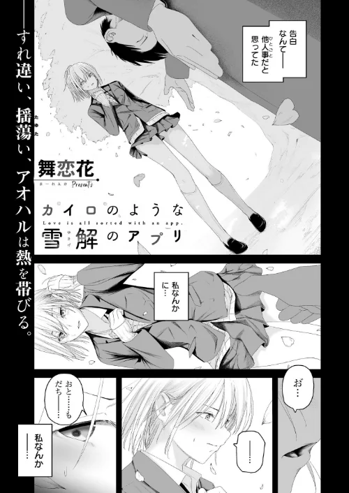 【エロ漫画】舞恋花 COMIC快艶編集部/カイロのような、雪解のアプリ(単話) 試し読みサンプル 2ページ目