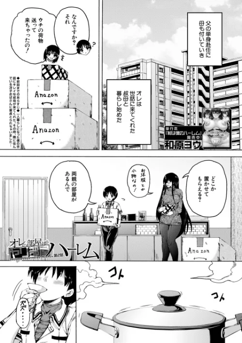 【エロ漫画】和原ヨウ MUJIN編集部/オレの部屋はヤリ部屋ハーレム(単話) 試し読みサンプル 2ページ目