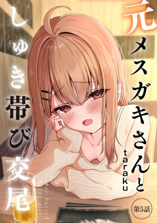 【エロ漫画】taraku tarako/元メスガキさんとしゅき帯び交尾(単話) 試し読みサンプル 2ページ目