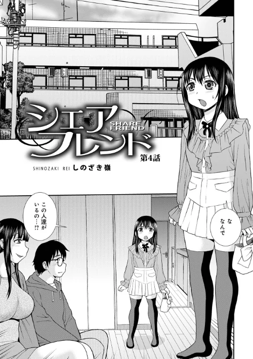 【エロ漫画】しのざき嶺/シェアフレンド 試し読みサンプル 9ページ目
