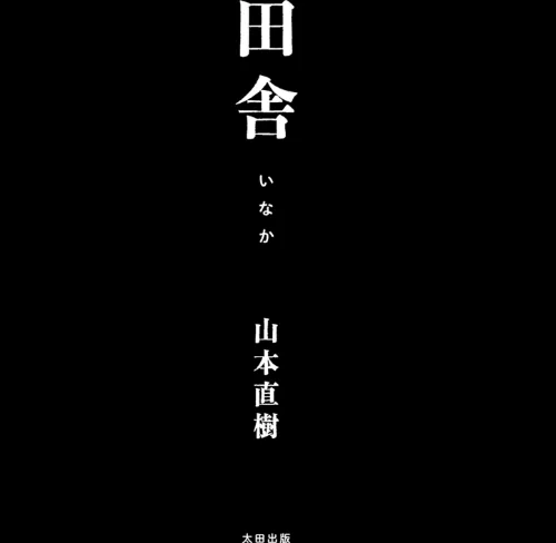【エロ漫画】山本直樹/田舎 試し読みサンプル 3ページ目