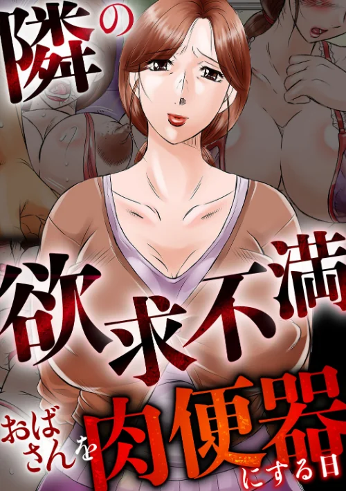 【エロ漫画】風船クラブ/隣の欲求不満おばさんを肉便器にする日 試し読みサンプル 3ページ目