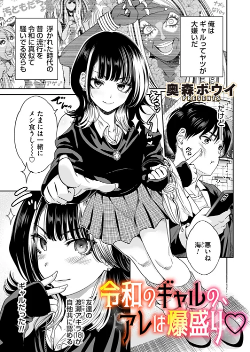 【エロ漫画】奥森ボウイ/令和のギャル(単話) 試し読みサンプル 2ページ目