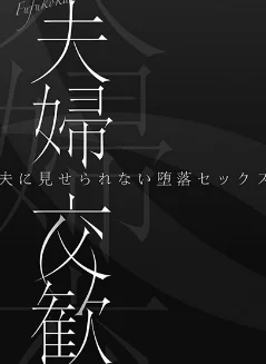 【エロ漫画】ペーター・ミツル/夫婦交歓【FANZA限定特典付き】 試し読みサンプル 3ページ目