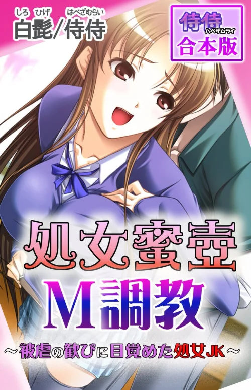 【エロ漫画】侍侍 白髭/処女蜜壷M調教〜被虐の歓びに目覚めた処女JK〜【合本版】 試し読みサンプル 2ページ目