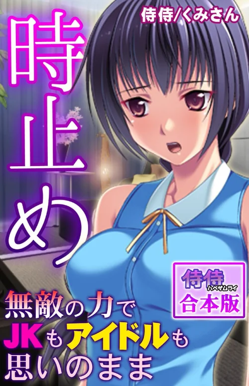 【エロ漫画】侍侍 くみさん/時止め〜無敵の力でJKもアイドルも思いのまま〜【合本版】 試し読みサンプル 2ページ目