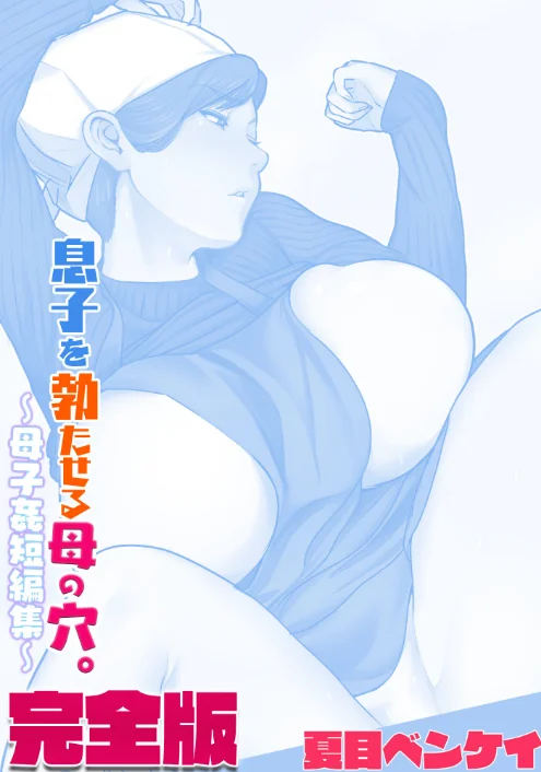 【エロ漫画】夏目ベンケイ/息子を勃たせる母の穴。〜母子姦短編集〜完全版 試し読みサンプル 2ページ目