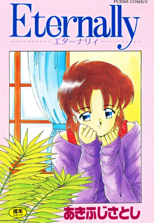 【エロ漫画】あきふじさとし/Eternally 試し読みサンプル 2ページ目