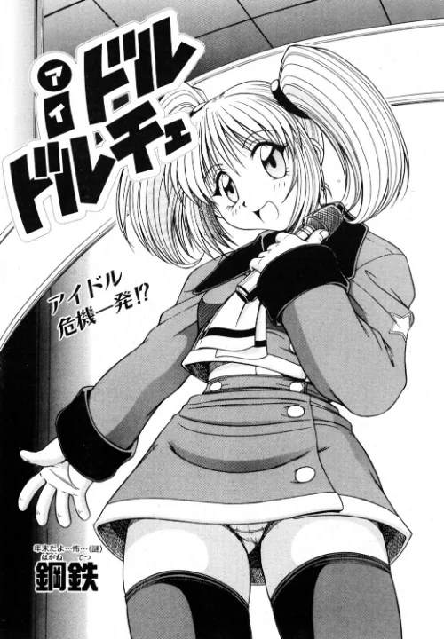 【エロ漫画】鋼鉄/iドル ドルチェ（単話） 試し読みサンプル 2ページ目