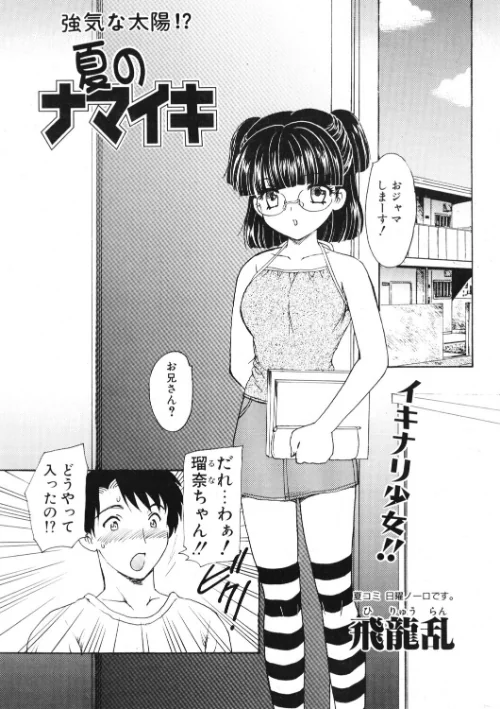 【エロ漫画】飛龍乱/夏のナマイキ(単話) 試し読みサンプル 2ページ目