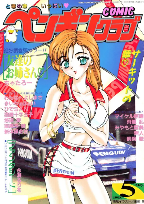 【エロ漫画】飛龍乱 ちゃたろー 永瀬るりを あまゆみ 新体操会社 亜麻木硅 飼葉駿 まいなぁぼぉい わたなべよしまさ 悠理愛 みやもと留美 ひでSAN マイケル原腸 猫屋十字玉子 無人/COMICペンギンクラブ1998年5月号 試し読みサンプル 2ページ目
