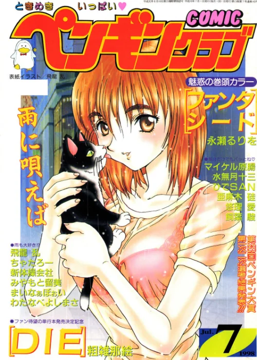 【エロ漫画】飛龍乱 永瀬るりを ちゃたろー 粗雑那絵 新体操会社 亜麻木硅 飼葉駿 まいなぁぼぉい 水無月十三 わたなべよしまさ 悠理愛 みやもと留美 ひでSAN マイケル原腸/COMICペンギンクラブ1998年7月号 試し読みサンプル 2ページ目