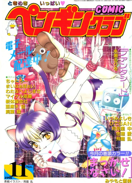 【エロ漫画】飛龍乱 みやもと留美 ちゃたろー 永瀬るりを 新体操会社 亜麻木硅 飼葉駿 月見里中 まいなぁぼぉい わたなべよしまさ 悠理愛 いづみよしき ひでSAN マイケル原腸/COMICペンギンクラブ1998年11月号 試し読みサンプル 2ページ目