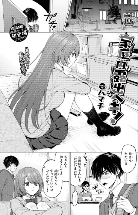【エロ漫画】ハマチ コミックバベル編集部/家庭内露出ヘキ！（単話） 試し読みサンプル 3ページ目