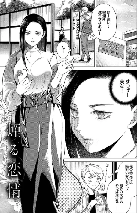 【エロ漫画】こーり コミックバベル編集部/煙る恋情【デジタル特装版】 試し読みサンプル 3ページ目
