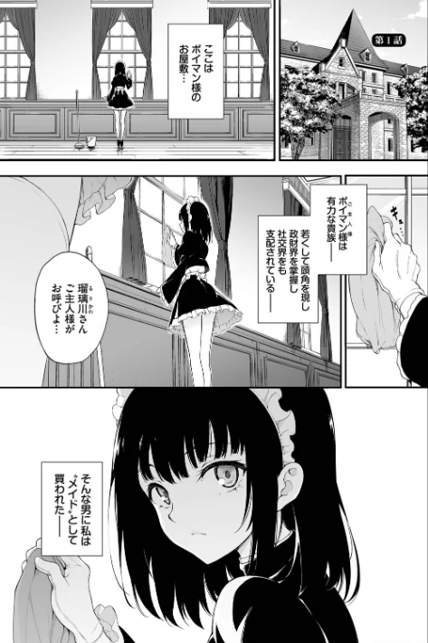 【エロ漫画】きょくちょ コミックバベル編集部/メイド教育。ー没落貴族 瑠璃川椿ー(単行本) 試し読みサンプル 3ページ目