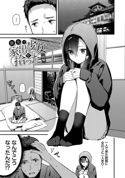 【エロ漫画】東山エイト コミックバベル編集部/旅先で家出少女を拾った（単行本） 試し読みサンプル 3ページ目