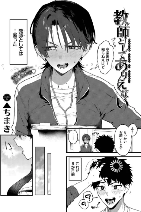 【エロ漫画】▲ちまき コミックバベル編集部/教師としてありえない(単話) 試し読みサンプル 2ページ目