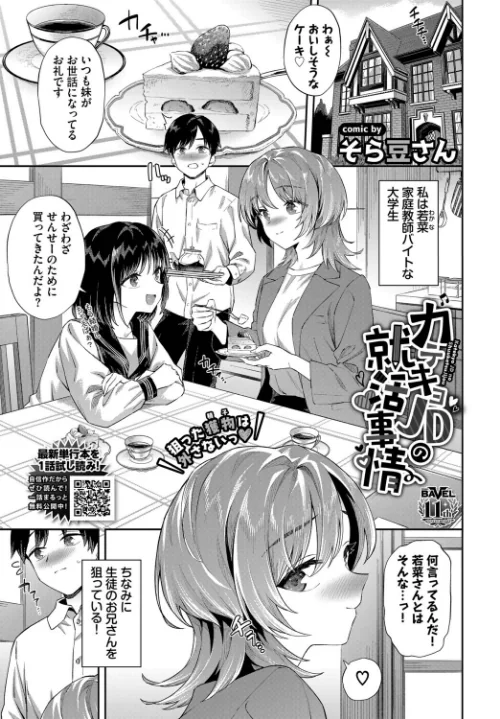 【エロ漫画】そら豆さん コミックバベル編集部/カテキョJDの就活事情(単話) 試し読みサンプル 2ページ目