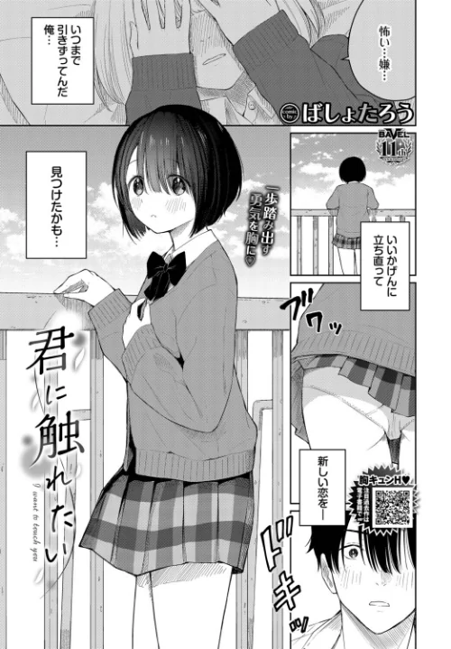 【エロ漫画】ばしょたろう コミックバベル編集部/君に触れたい(単話) 試し読みサンプル 2ページ目