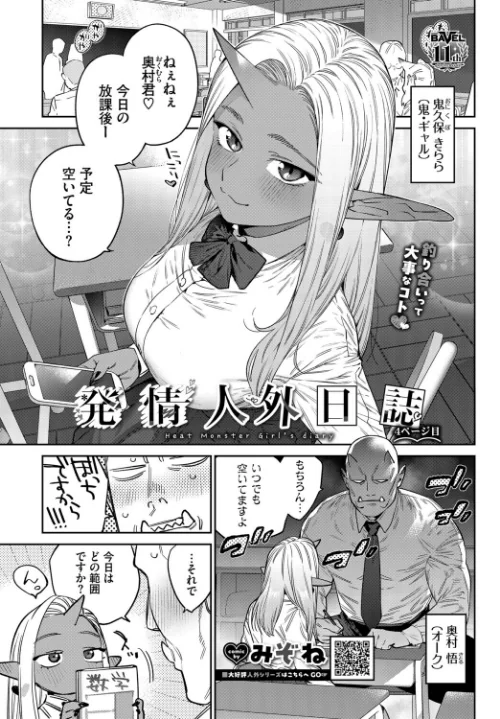 【エロ漫画】みぞね コミックバベル編集部/発情人外日誌(単話) 試し読みサンプル 2ページ目