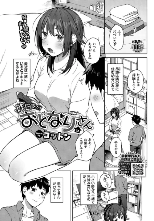 【エロ漫画】コットン コミックバベル編集部/昨日までおとなりさん(単話) 試し読みサンプル 2ページ目