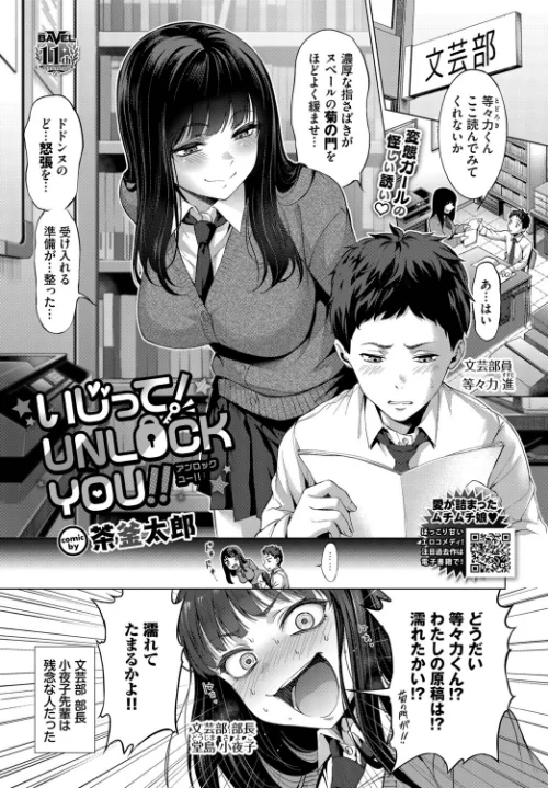 【エロ漫画】茶釜太郎 コミックバベル編集部/いじって!UNLOCK YOU!!(単話) 試し読みサンプル 2ページ目