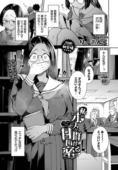 【エロ漫画】りーあんく コミックバベル編集部/私はオスが群がる甘い蜜(単話) 試し読みサンプル 2ページ目