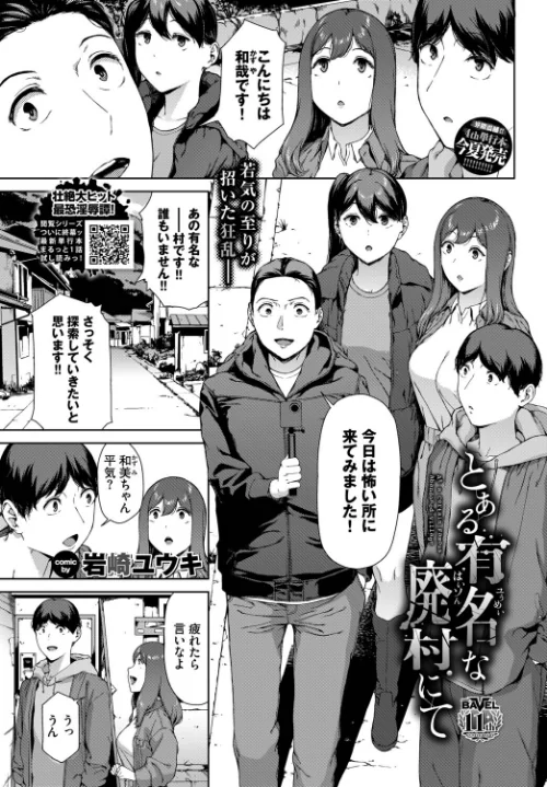 【エロ漫画】岩崎ユウキ コミックバベル編集部/とある有名な廃村にて（単話） 試し読みサンプル 2ページ目
