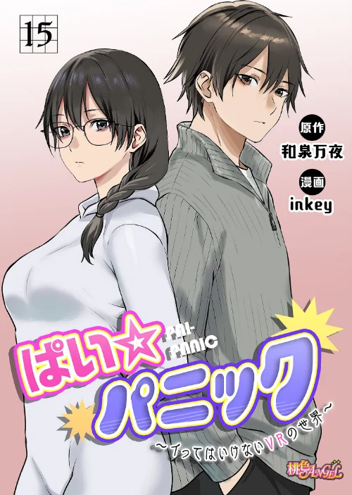 【エロ漫画】inkey 和泉万夜/ぱい☆パニック 〜イってはいけないVRの世界〜(フルカラー)(単話) 試し読みサンプル 2ページ目