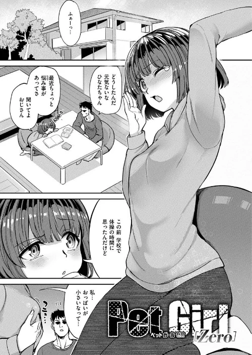 【エロ漫画】あおむし/Pet Girl【単行本版】 試し読みサンプル 23ページ目