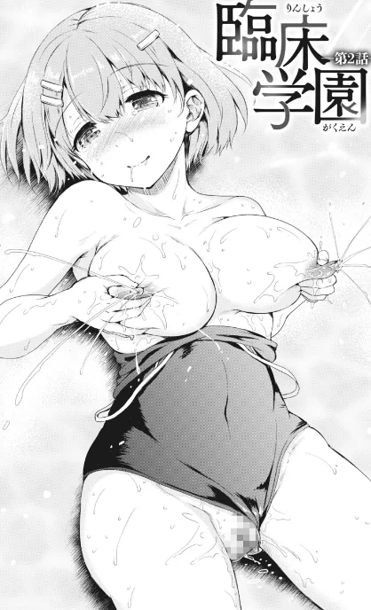 【エロ漫画】姫野こもも/臨床学園【単行本版】 試し読みサンプル 11ページ目