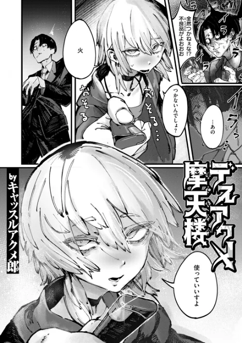 【エロ漫画】キャッスルアクメ郎/デスアクメ摩天楼(単話) 試し読みサンプル 2ページ目