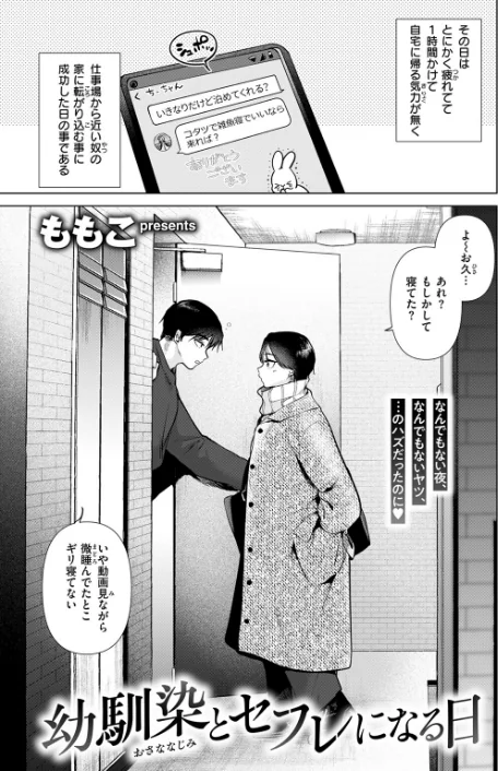 【エロ漫画】ももこ/幼馴染とセフレになる日（単話） 試し読みサンプル 3ページ目