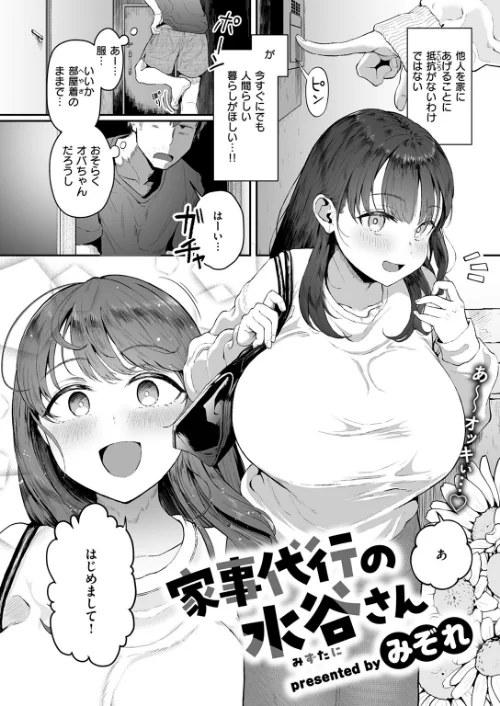 【エロ漫画】みぞれ/家事代行の水谷さん（単話） 試し読みサンプル 4ページ目