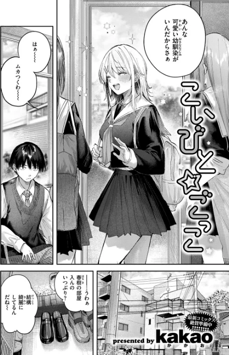 【エロ漫画】kakao/こいびと☆ごっこ(単話) 試し読みサンプル 4ページ目