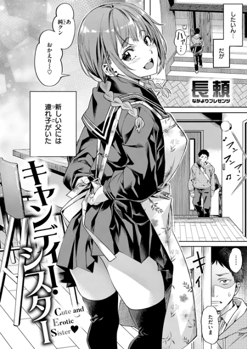 【エロ漫画】長頼/キャンディー・シスター(単話) 試し読みサンプル 4ページ目