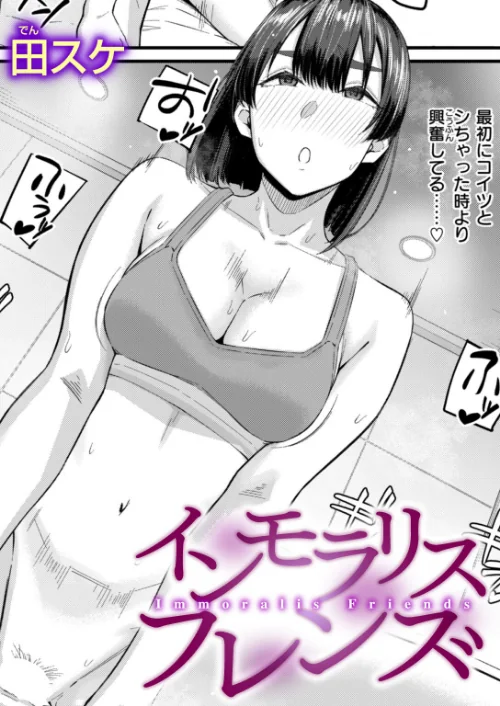 【エロ漫画】田スケ/インモラリスフレンズ(単話) 試し読みサンプル 2ページ目