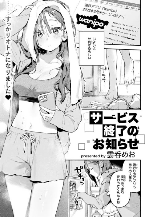 【エロ漫画】雲呑めお/サービス終了のお知らせ(単話) 試し読みサンプル 5ページ目