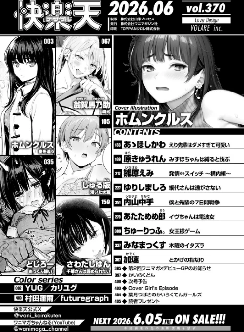 【エロ漫画】ホムンクルス YUG どじろー 翁賀馬乃助 村田蓮爾 雛原えみ あゝほしかわ ちゅーりっふ。 加速 ゆりしましろ さわたしゆん しゅる版 みなまっくす あたためめ郎 原きゅうれん 内山中手/COMIC快楽天 2026年06月号 試し読みサンプル 2ページ目