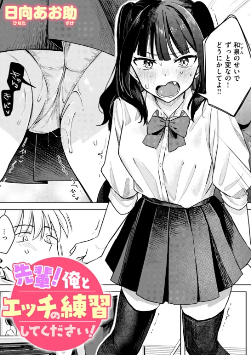【エロ漫画】日向あお助/先輩! 俺とエッチの練習してください!(単話) 試し読みサンプル 2ページ目
