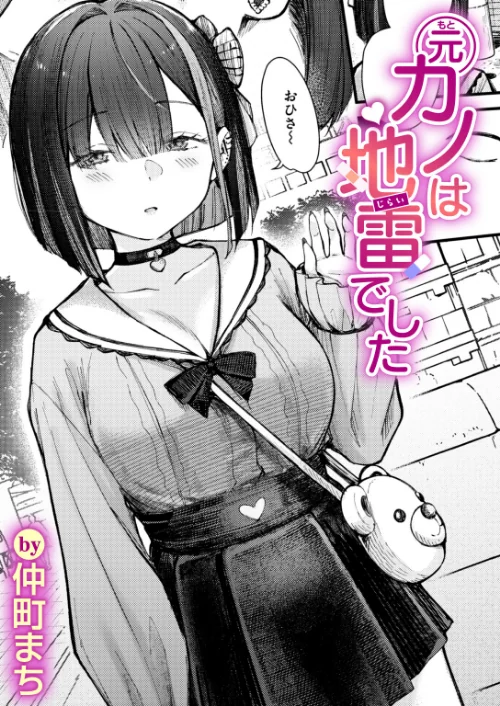 【エロ漫画】仲町まち/元カノは地雷でした(単話) 試し読みサンプル 2ページ目