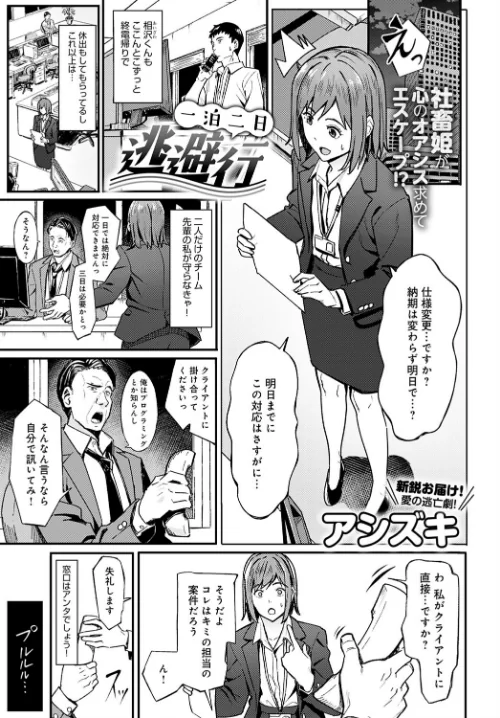 【エロ漫画】アシズキ/一泊二日逃避行(単話) 試し読みサンプル 2ページ目